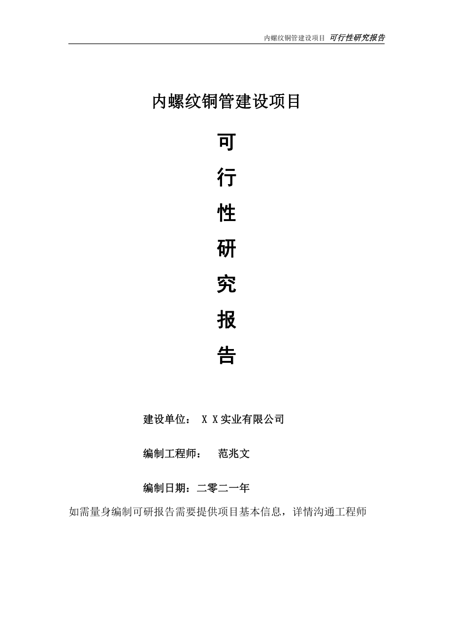 内螺纹铜管项目可行性研究报告-可参考案例-备案立项.doc_第1页