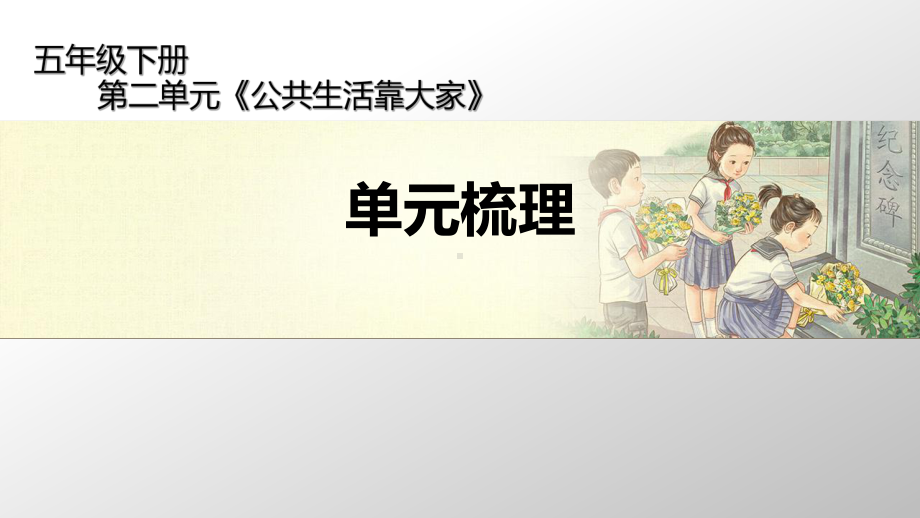 人教部编版五年级下册道德与法治第二单元《公共生活靠大家》单元梳理ppt课件.pptx_第1页