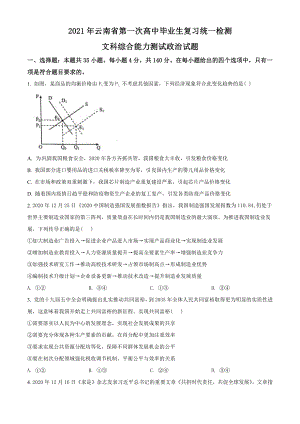 2021届云南省高三一模文综政治试题（学生版）.doc