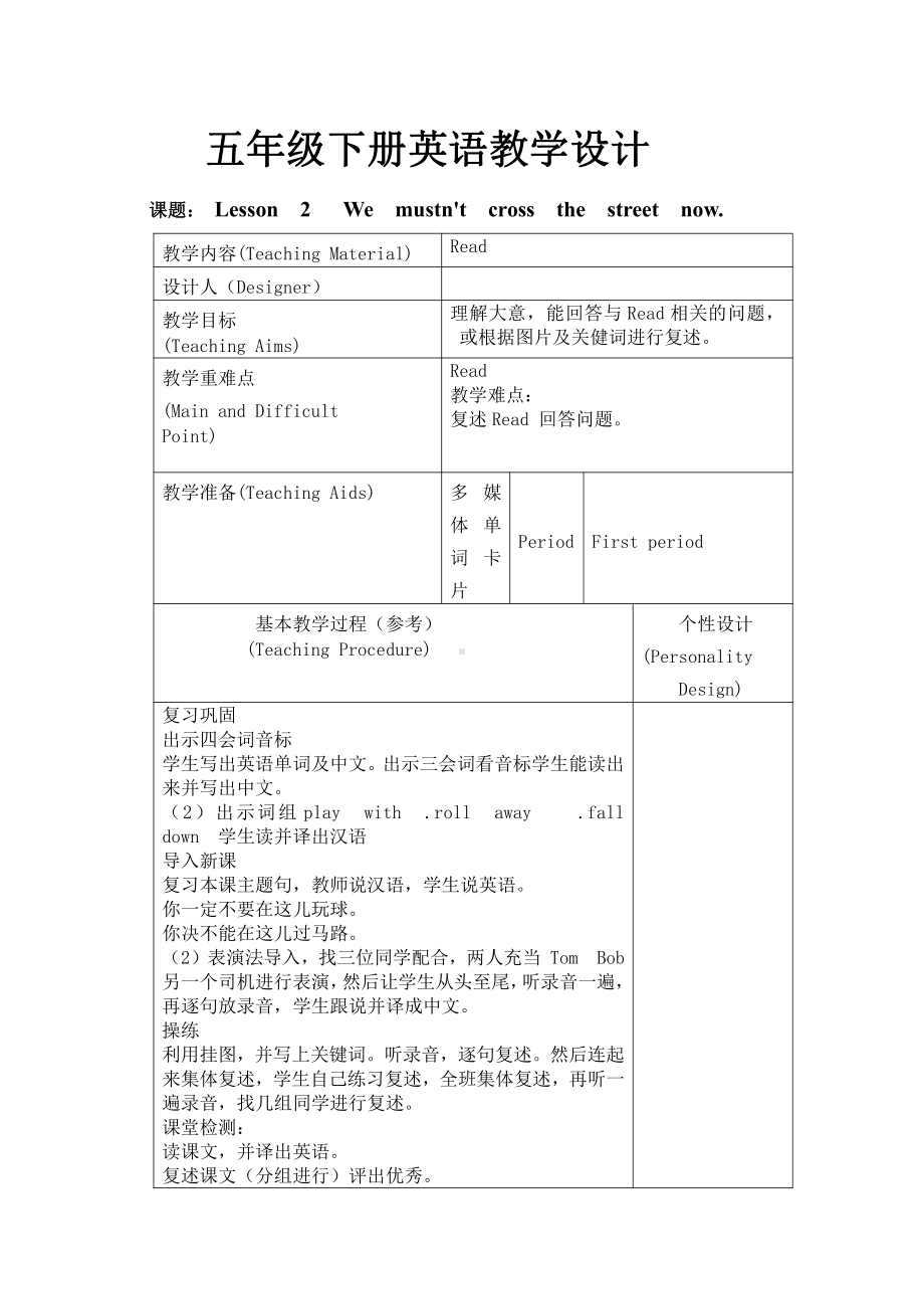 科普版五年级下册Lesson 2 We mustn’t cross the street now.-教案、教学设计--(配套课件编号：c0bf7).docx_第1页