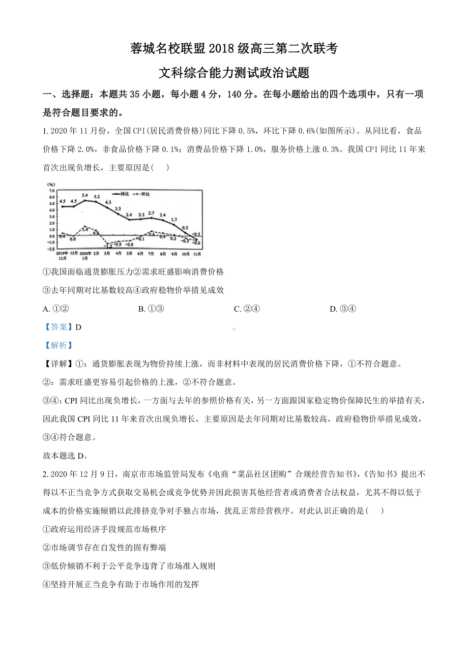 2021届四川省蓉城名校联盟高三第二次联考文综政治试题（教师版含解析）.doc_第1页