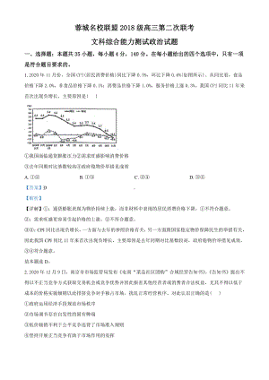 2021届四川省蓉城名校联盟高三第二次联考文综政治试题（教师版含解析）.doc