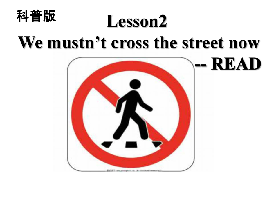 科普版五年级下册Lesson 2 We mustn’t cross the street now.-ppt课件-(含教案+素材)--(编号：b1b5c).zip