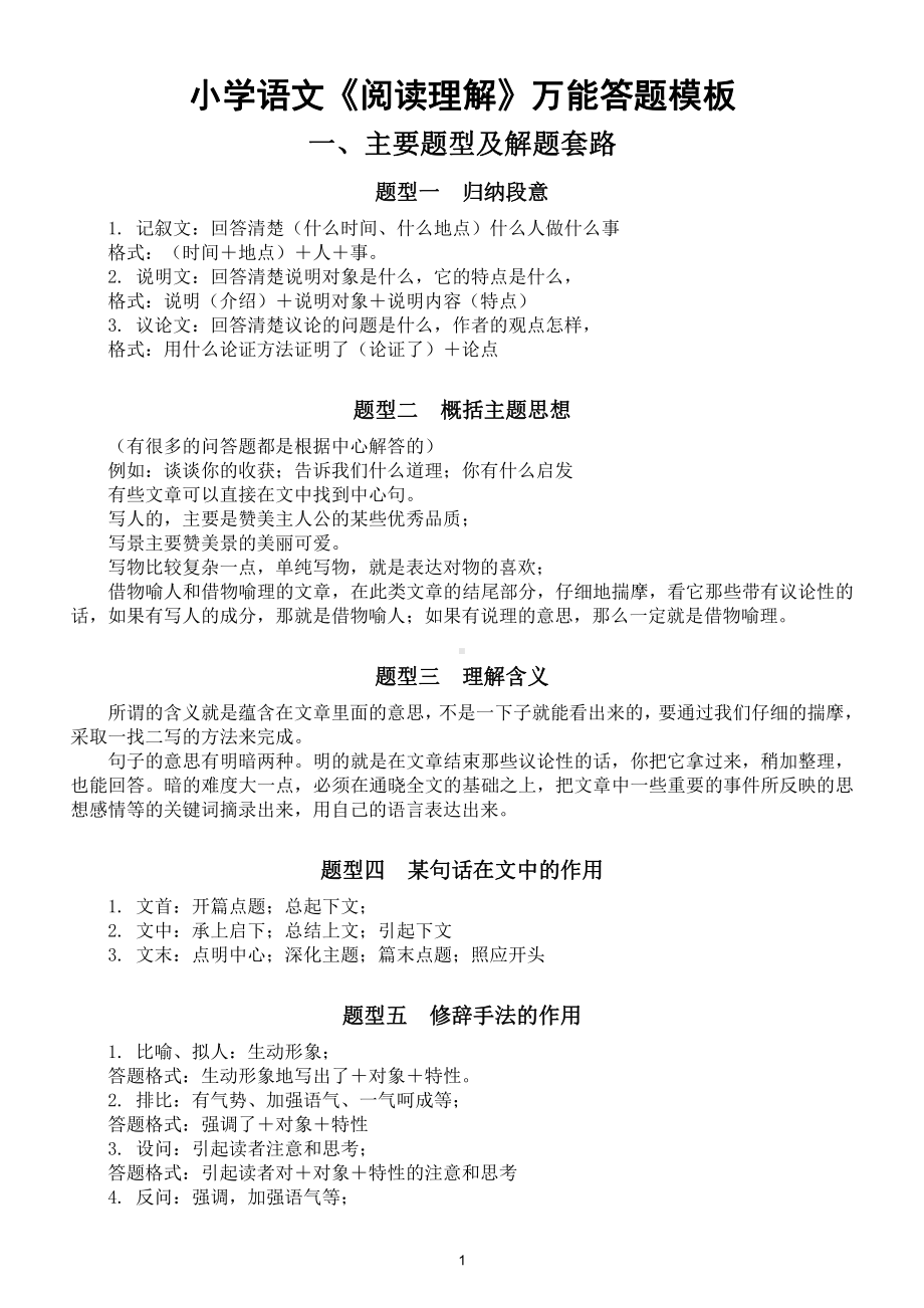 小学语文《阅读理解》万能答题模板汇总（考试绝对用得上）.doc_第1页