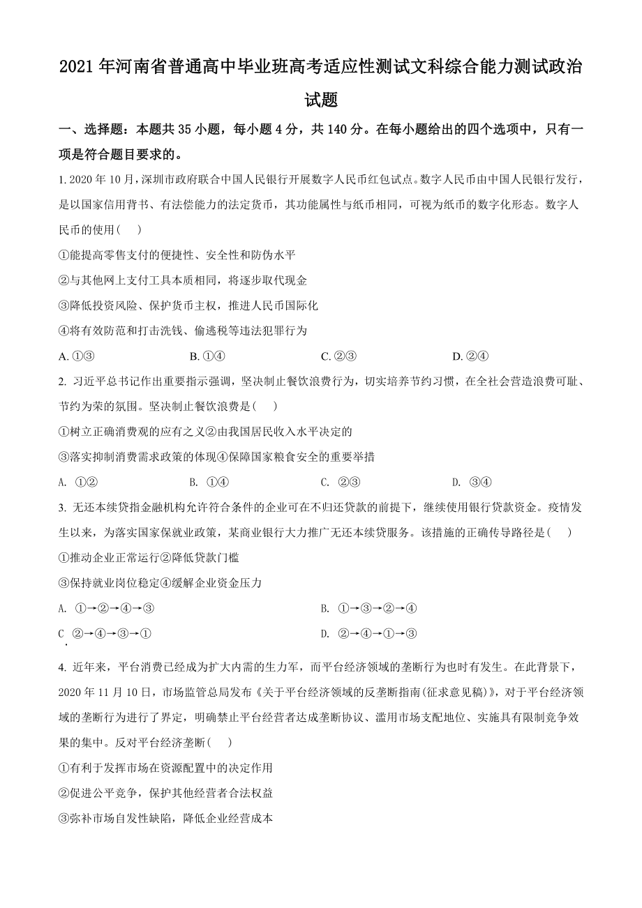 2021届河南省普通高中毕业班高考适应性测试文综政治试题（学生版）.doc_第1页