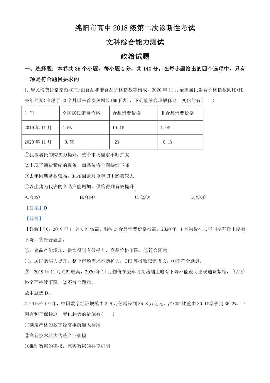 2021届四川省绵阳市高三二诊政治试题（教师版含解析）.doc_第1页