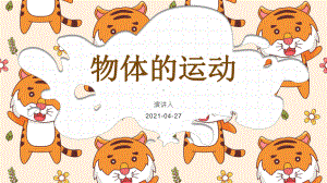 2021新青岛版（六三制）四年级下册科学第一单元复习ppt课件.pptx