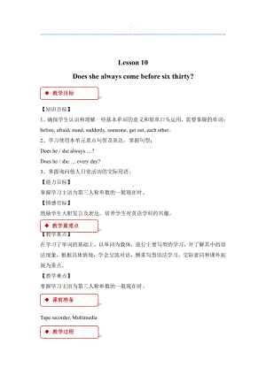 科普版五年级下册Lesson 10 Does she always come before six thirty -教案、教学设计--(配套课件编号：12354).doc