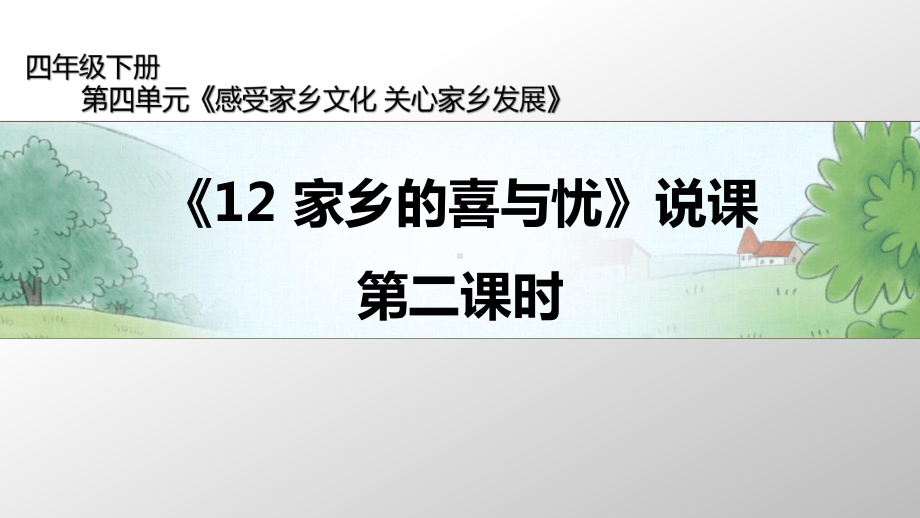 人教部编版四年级下册道德与法治12 家乡的喜与忧 第二课时 说课ppt课件.pptx_第1页