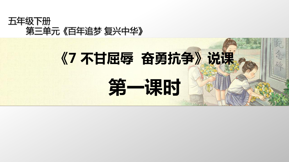 人教部编版五年级下册道德与法治7 不甘屈辱奋勇抗争 第一课时 说课ppt课件.pptx_第1页