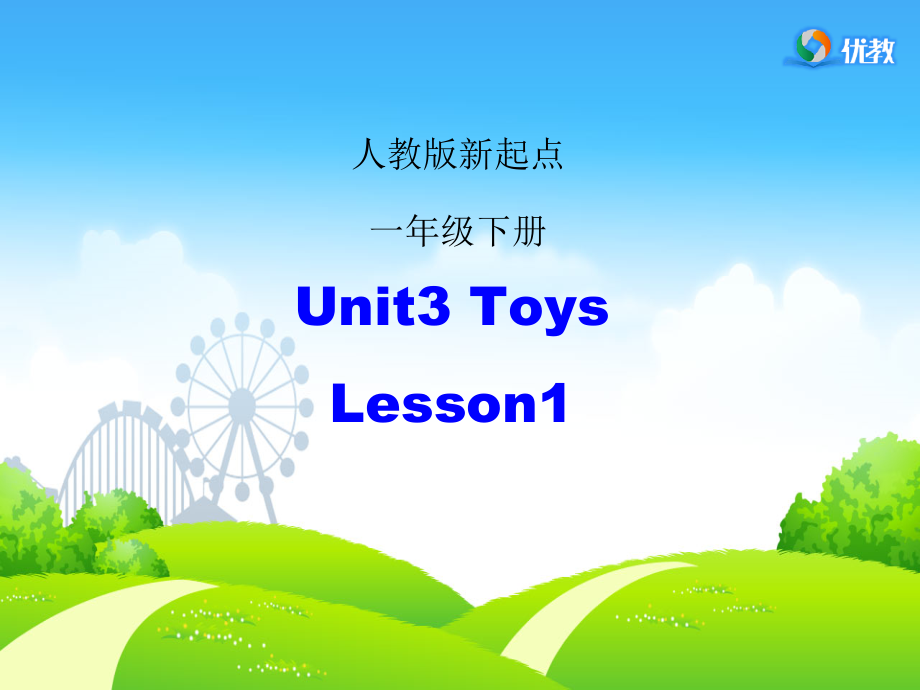 人教版（新起点）一年级下册Unit 3 Toys-lesson 2-ppt课件-(含教案)-公开课-(编号：701c9).zip