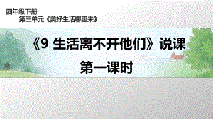 人教部编版四年级下册道德与法治9 生活离不开他们 第一课时说课ppt课件.pptx