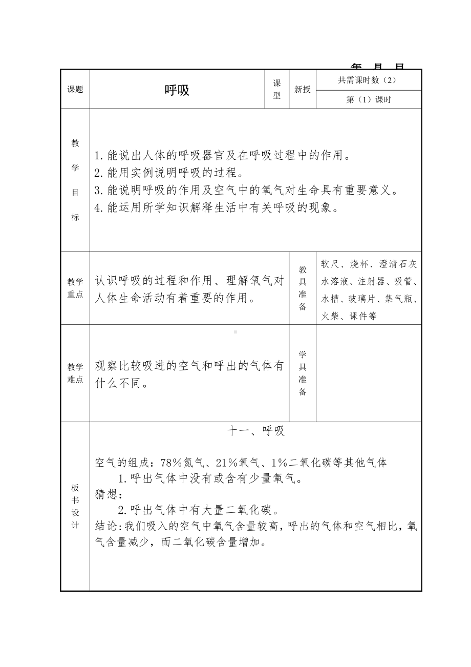 2021新冀教版四年级下册科学教案 4.11呼吸.doc_第1页