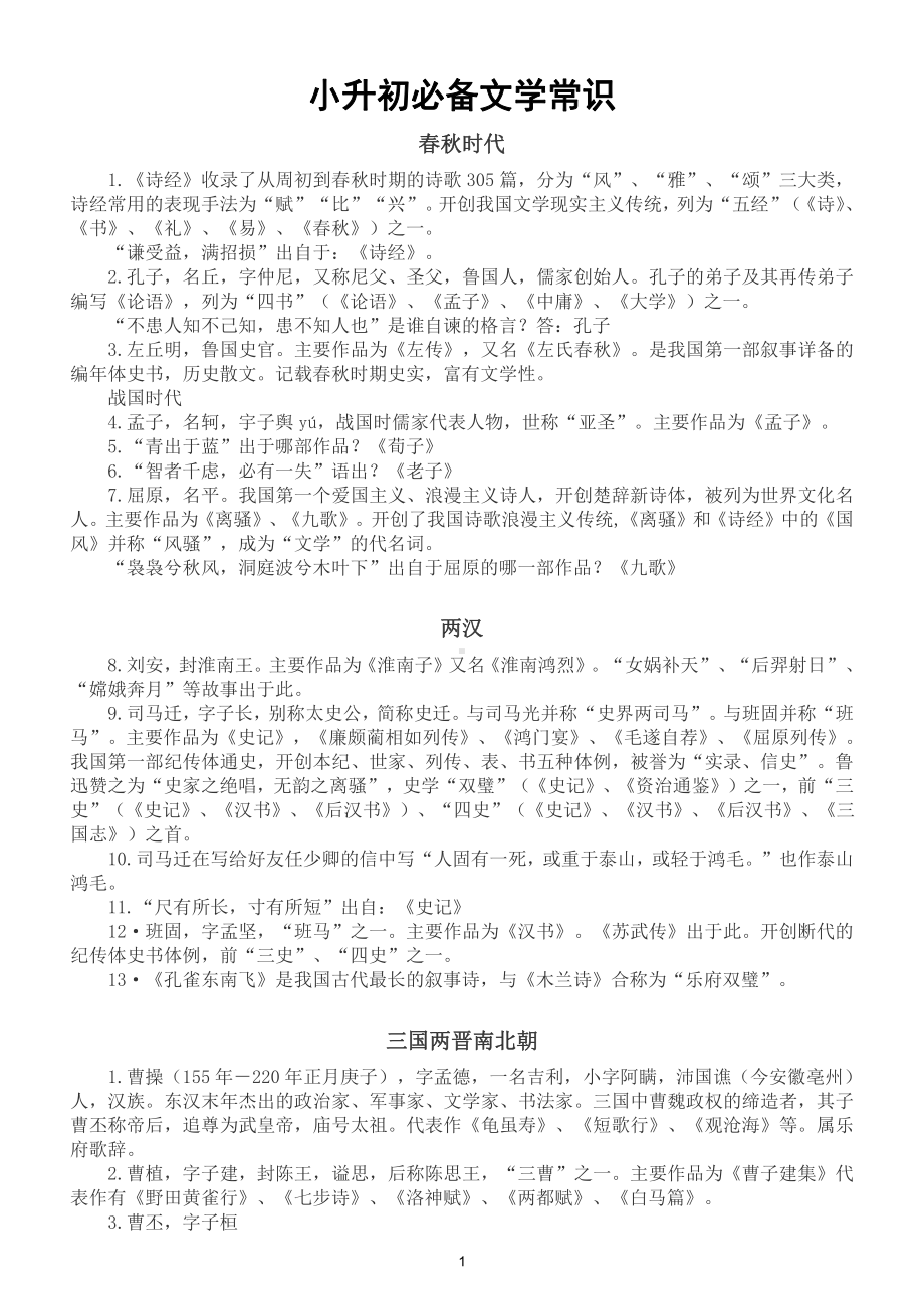 小学语文小升初必备文学常识（一）（直接打印每生一份熟记）.doc_第1页