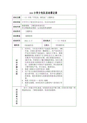 小学x年级x班学党史主题班会活动记录表.doc