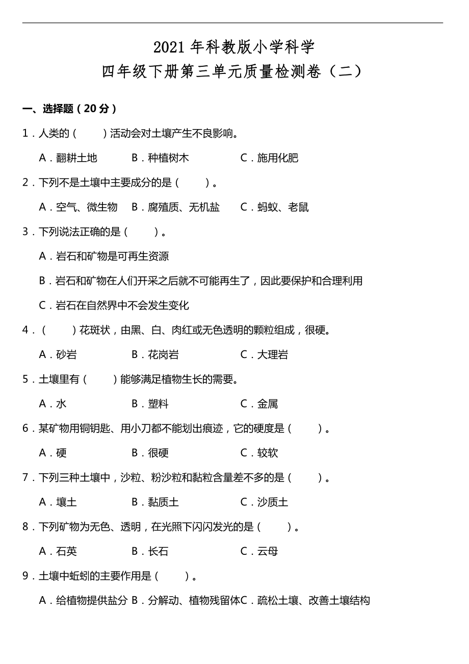 2021新教科版四年级下册科学第三单元质量检测卷（二）（含答案）.doc_第1页