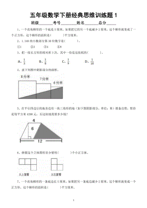 小学数学五年级下册经典思维训练题（共6套拓展思维能力）.doc