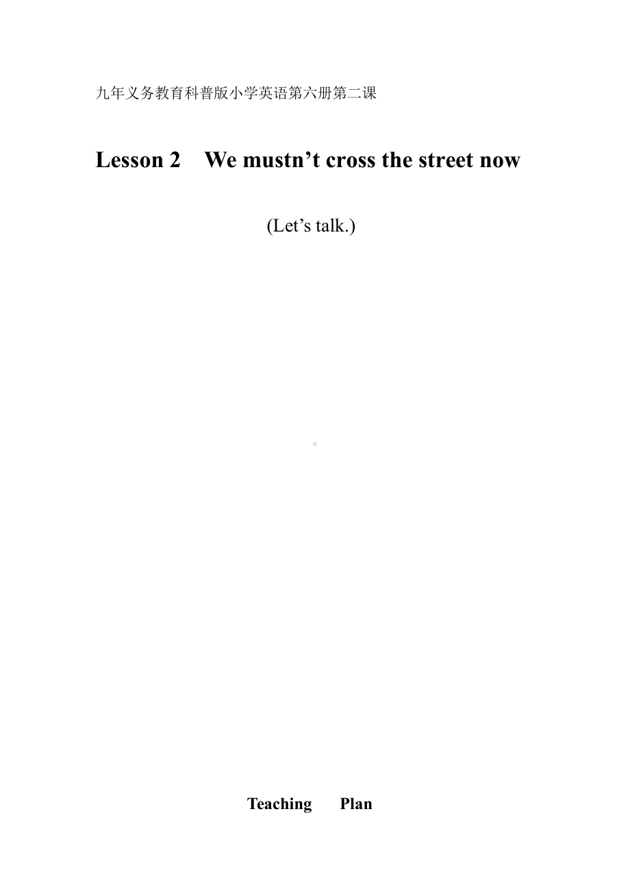 科普版五年级下册Lesson 2 We mustn’t cross the street now.-教案、教学设计--(配套课件编号：00b6a).doc_第1页