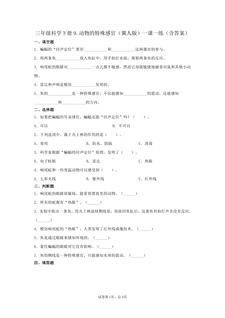 2021新冀教版三年级下册科学9.动物的特殊感官 一课一练（含答案）.docx_第1页