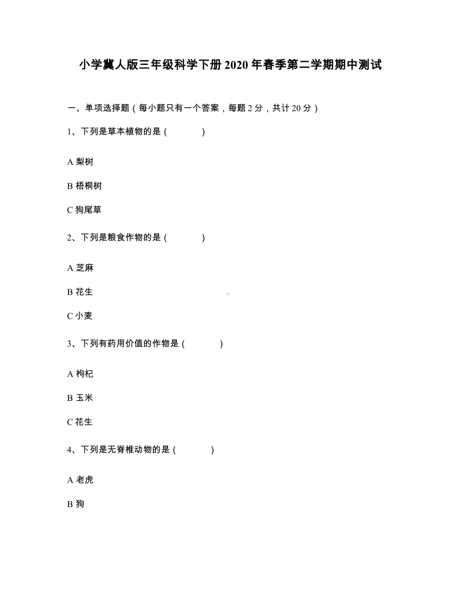 2021新冀教版三年级下册科学期中测试试题（含答案）.docx_第1页