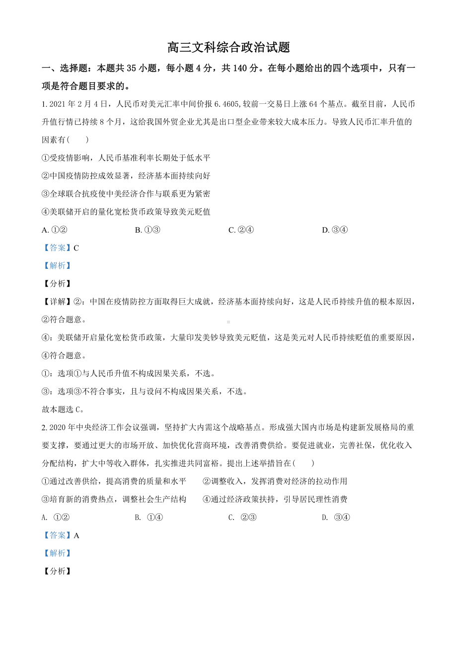 2021届河南省九师联盟高三3月模拟文综政治试题（教师版含解析）.doc_第1页