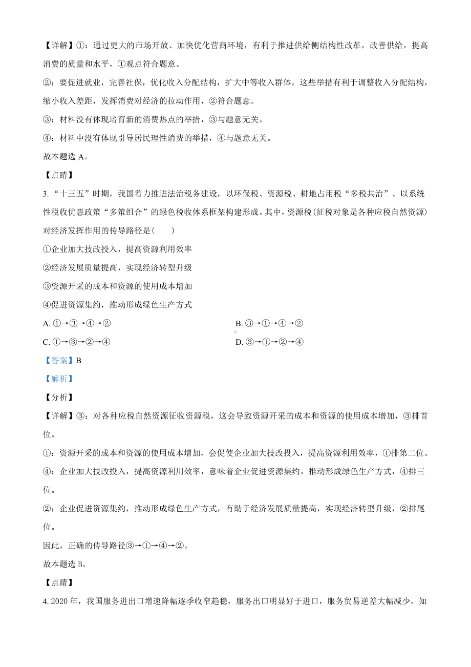 2021届河南省九师联盟高三3月模拟文综政治试题（教师版含解析）.doc_第2页