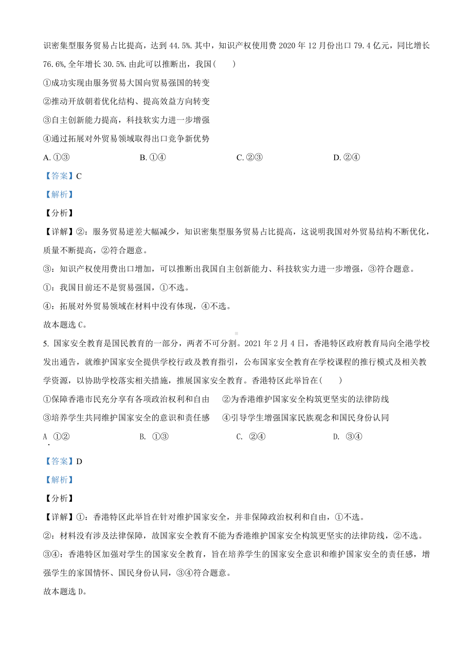 2021届河南省九师联盟高三3月模拟文综政治试题（教师版含解析）.doc_第3页