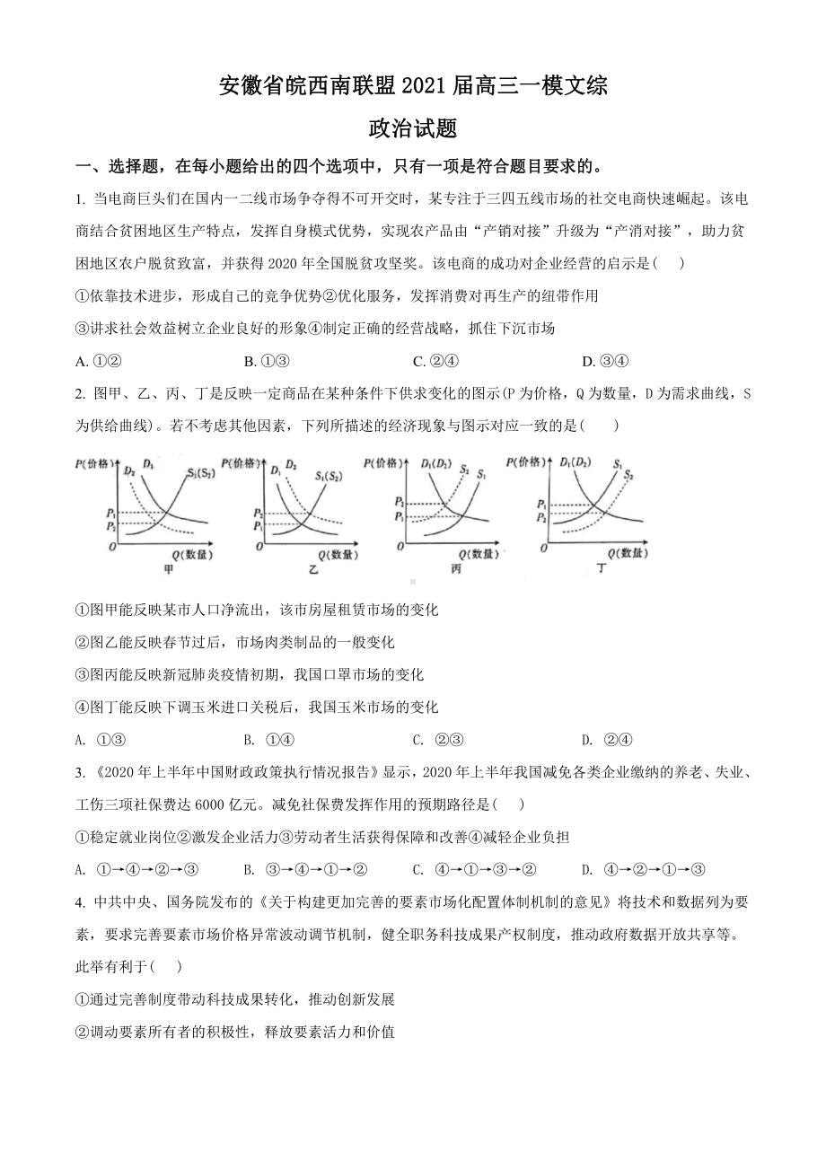 2021届安徽省皖西南联盟高三一模文综政治试题（学生版）.doc_第1页