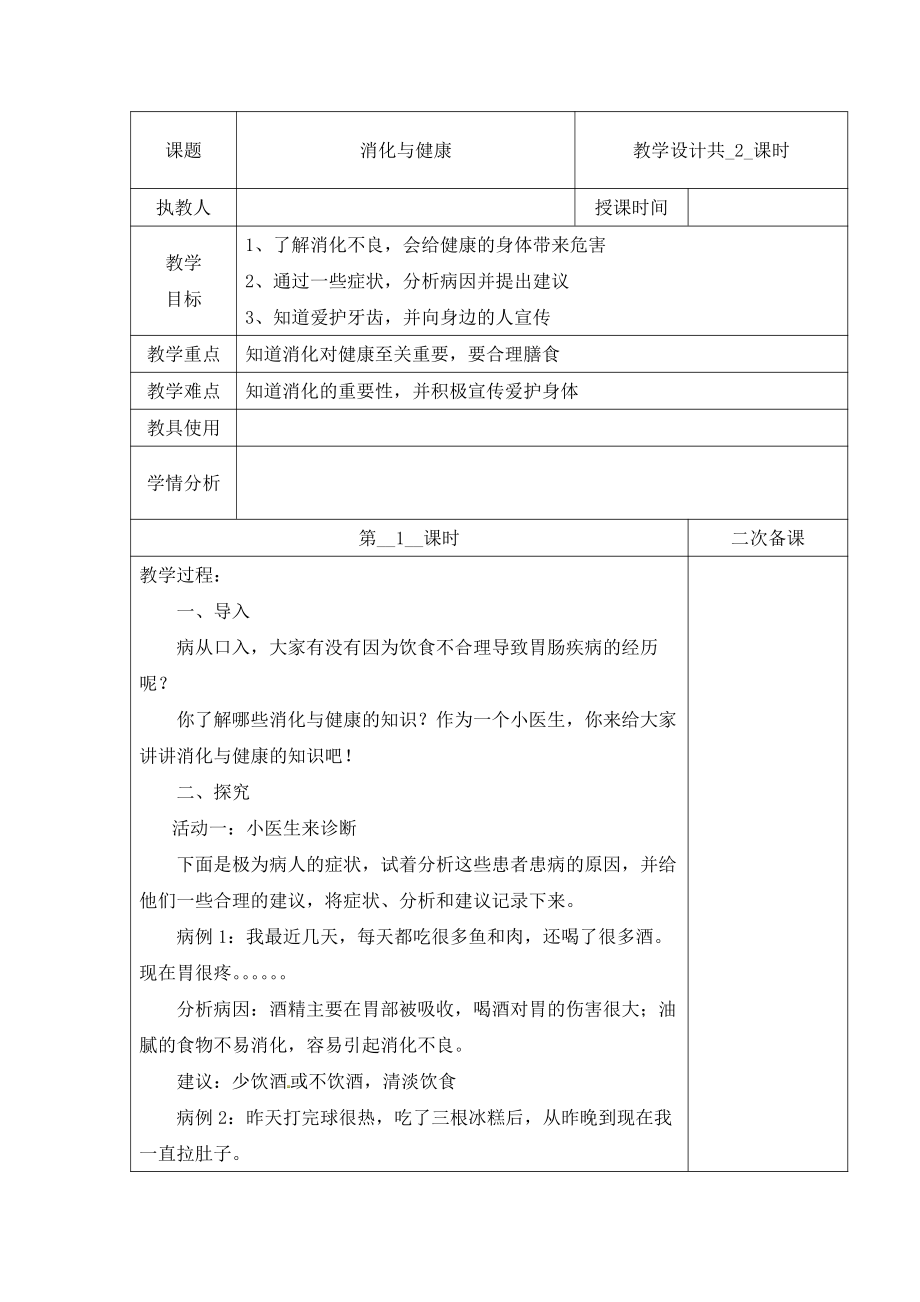 2021新冀教版四年级下册科学教案-第四单元14消化与健康第一课时.docx_第1页