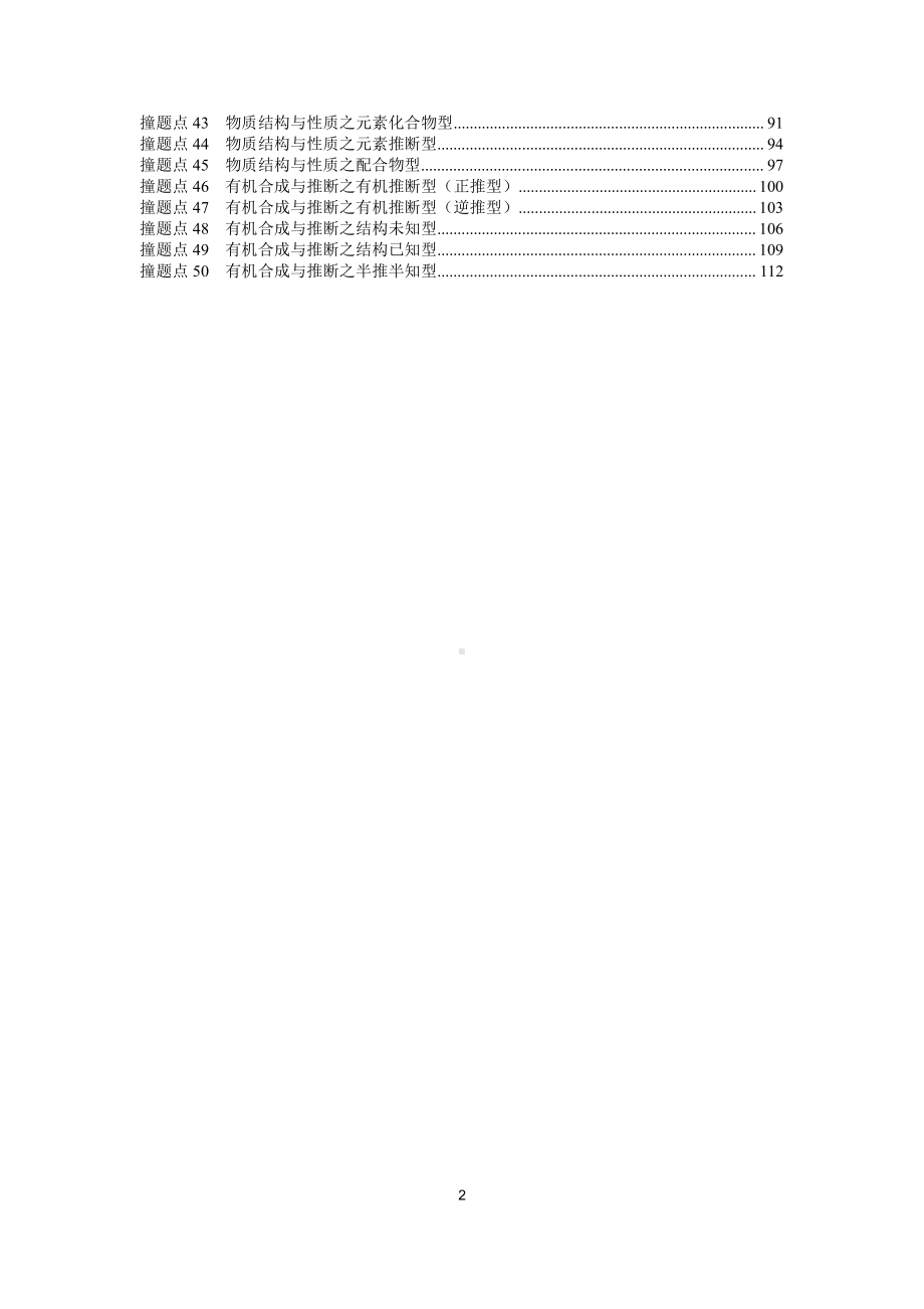 2021年撞上高考题+自学版+化学+（一师一题押题精选+考题猜测全视角）.docx_第2页