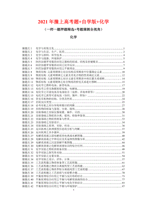 2021年撞上高考题+自学版+化学+（一师一题押题精选+考题猜测全视角）.docx