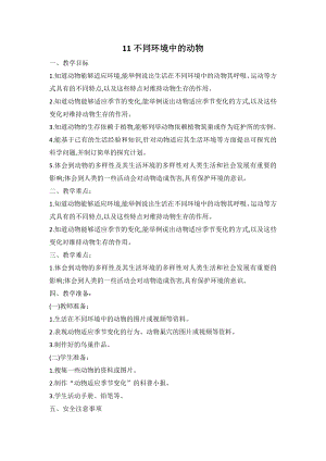 2021新人教鄂教版四年级下册科学 11 不同环境中的动物 教案（2课时）.doc