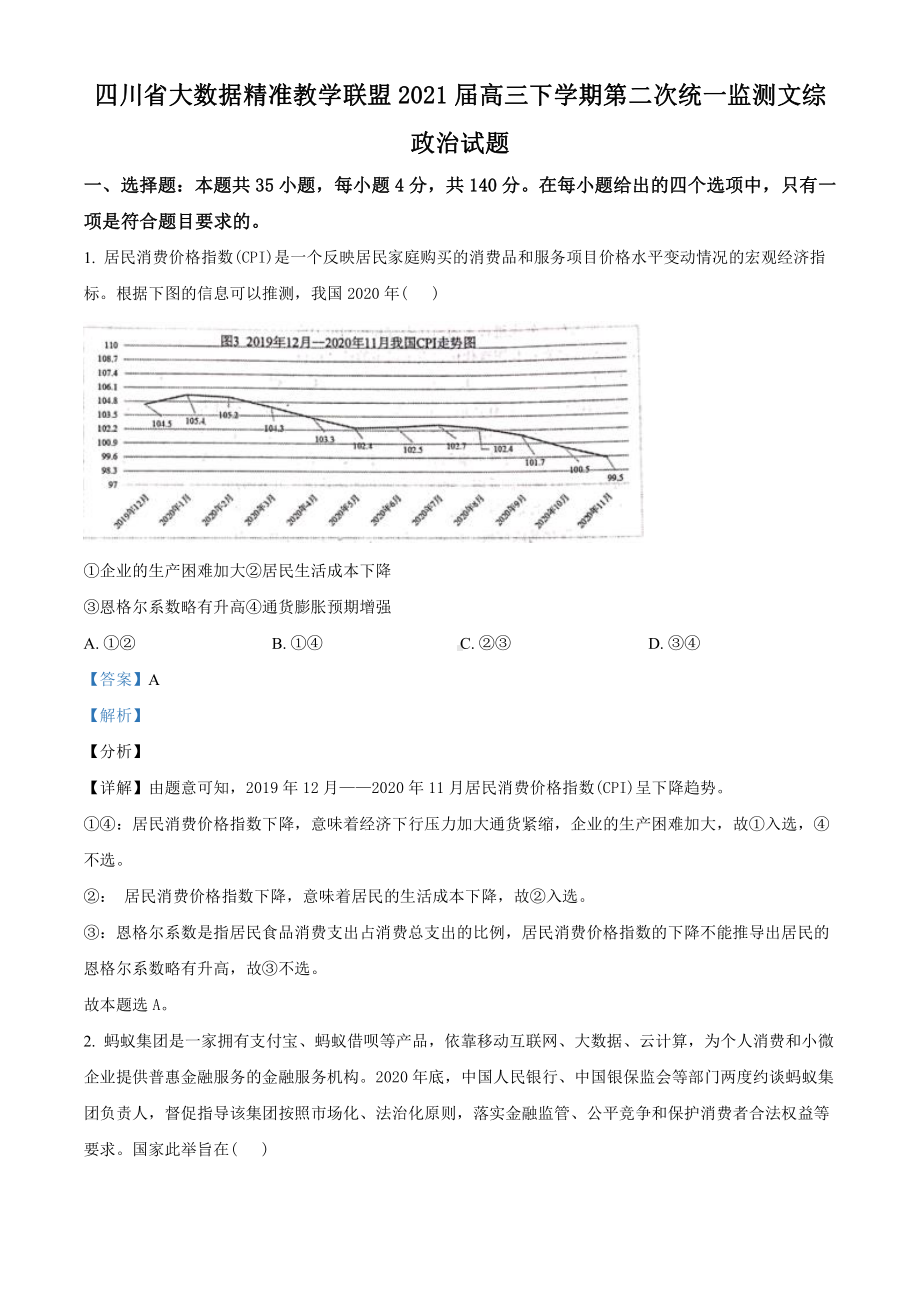 2021届四川省大数据精准教学联盟高三下学期第二次统一监测文综政治试题（教师版含解析）.doc_第1页