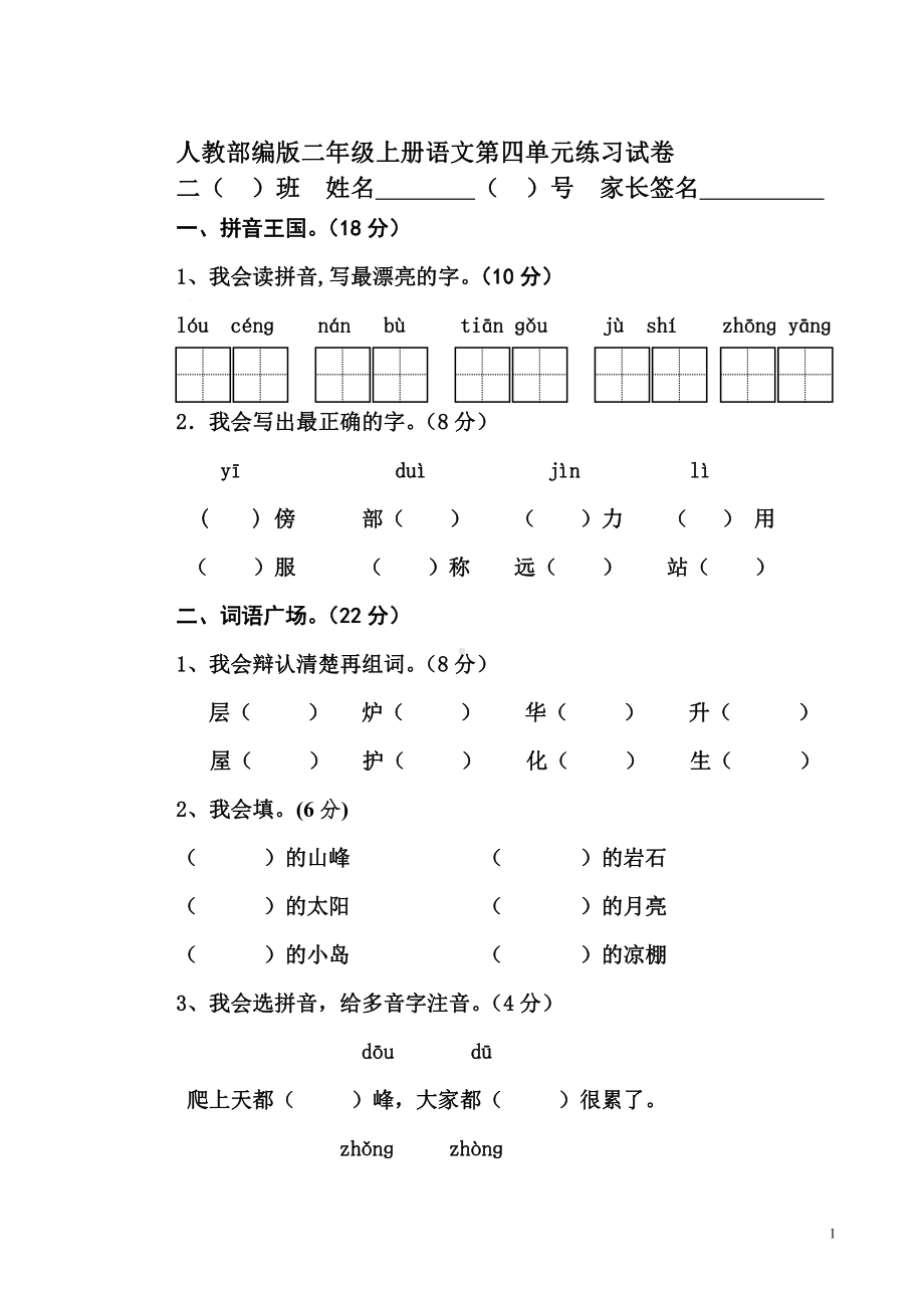 部编人教版二年级上册语文第四单元检测卷.doc_第1页