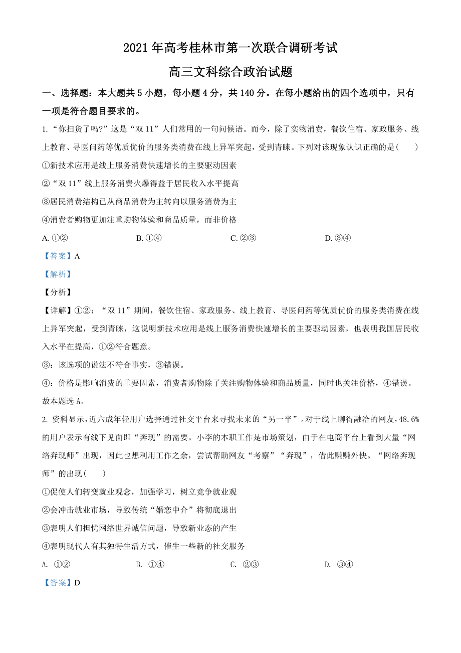 2021届广西桂林市高三一模文综政治试题（教师版含解析）.doc_第1页