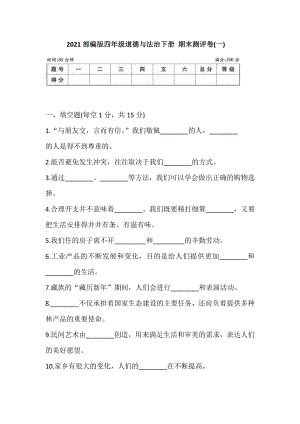 人教部编版四年级下册道德与法治 期末测评卷(一) (含答案).doc