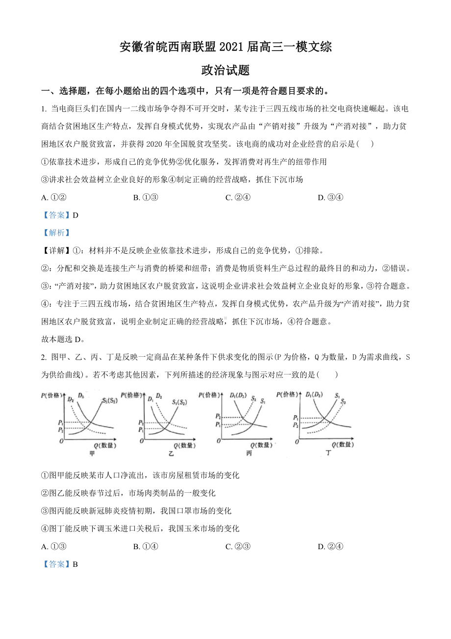 2021届安徽省皖西南联盟高三一模文综政治试题（教师版含解析）.doc_第1页