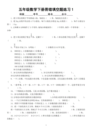 小学数学五年级下册易错填空题练习（共3套）.doc