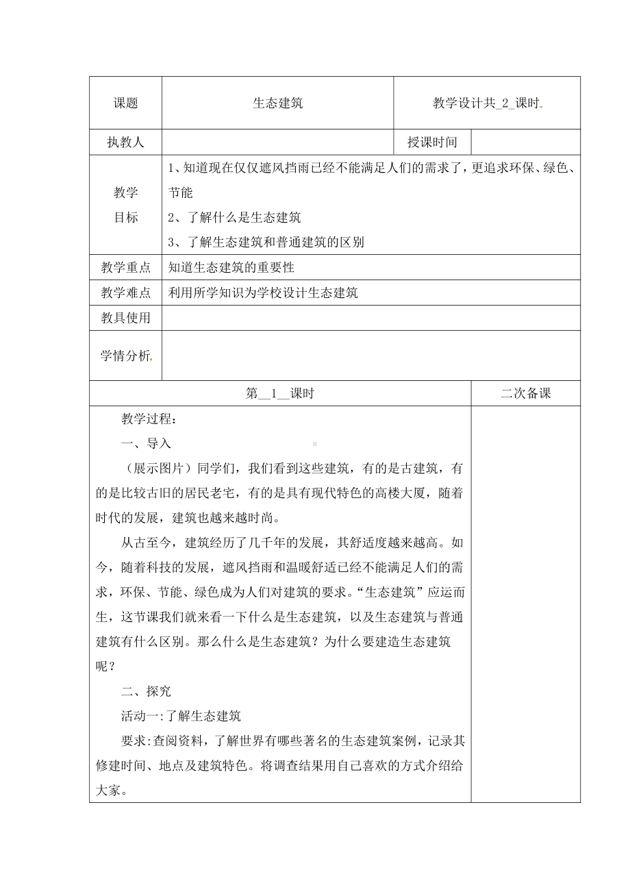 2021新冀教版四年级下册科学教案-第五单元15生态建筑第一课时.docx_第1页