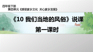 人教部编版四年级下册道德与法治10 我们当地的风俗 第一课时 说课ppt课件.pptx