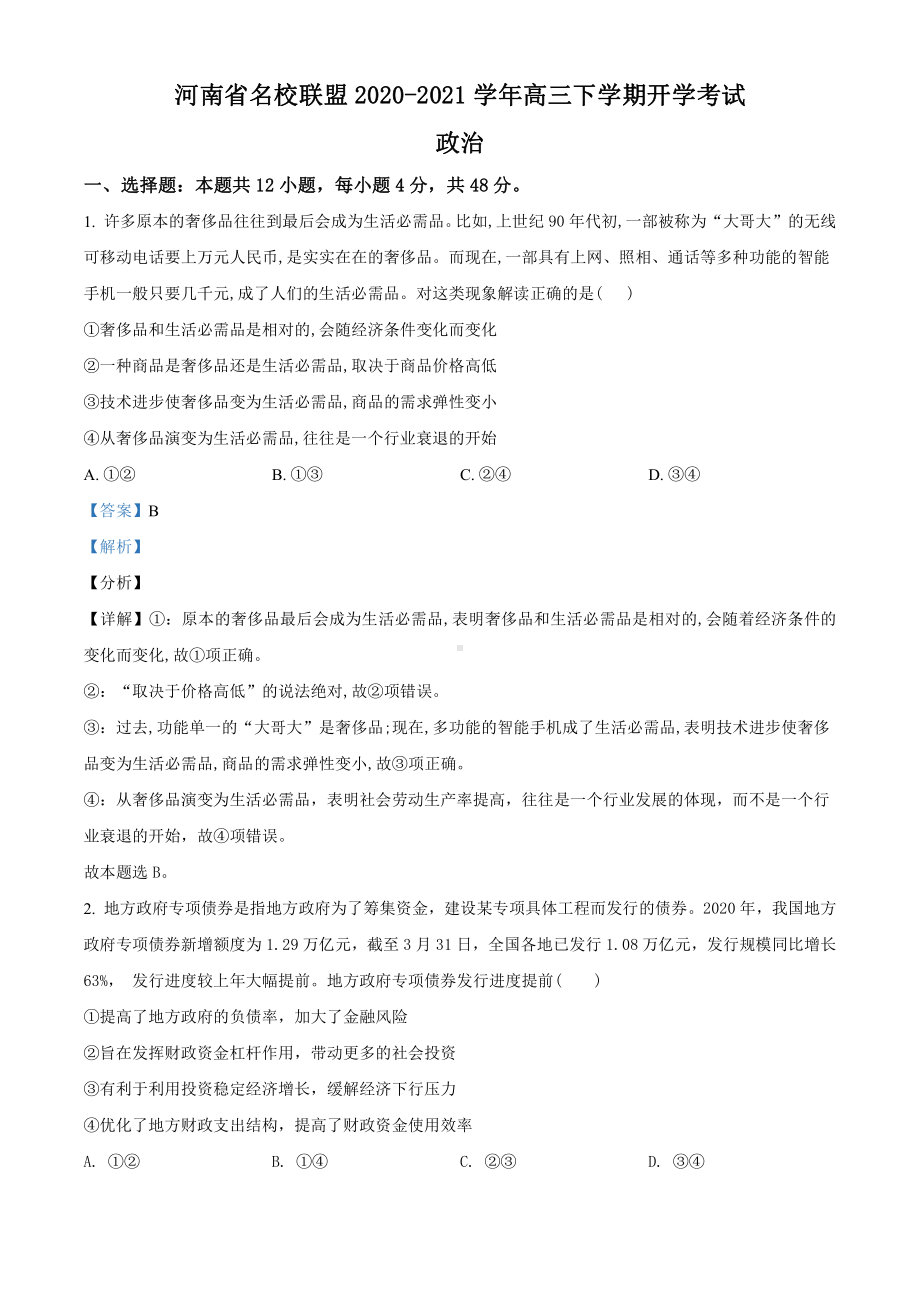 2021届河南省名校联盟高三下学期开学考试政治试题（教师版含解析）.doc_第1页