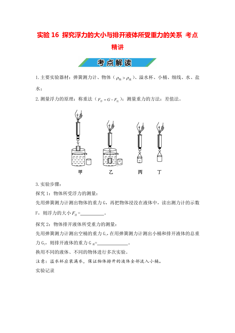 中考物理实验专题16 探究浮力的大小与排开液体所受重力的关系（考点精讲+练习学生版+解析版）.docx_第1页