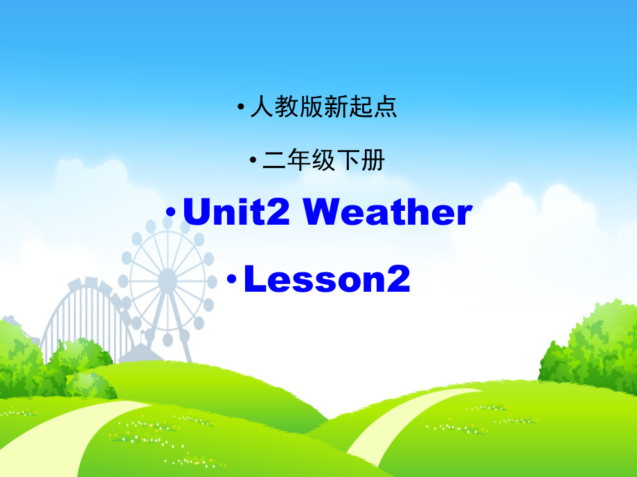 人教版（新起点）二年级下册-Unit 2 Weather-lesson 2-ppt课件-(含教案+视频+音频+素材)--(编号：a0492).zip