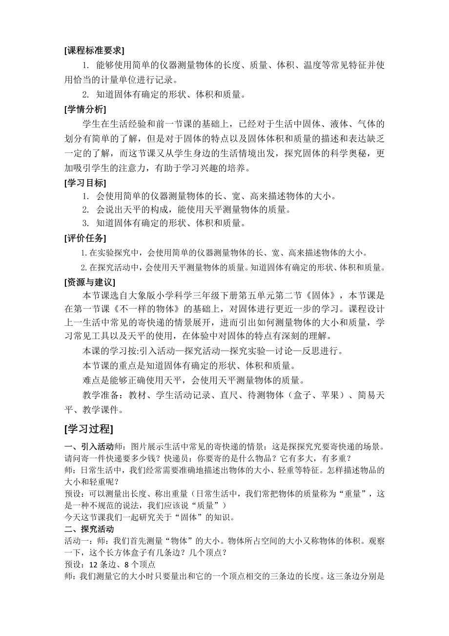 2021新大象版三年级下册科学教案-《固体》.docx_第1页