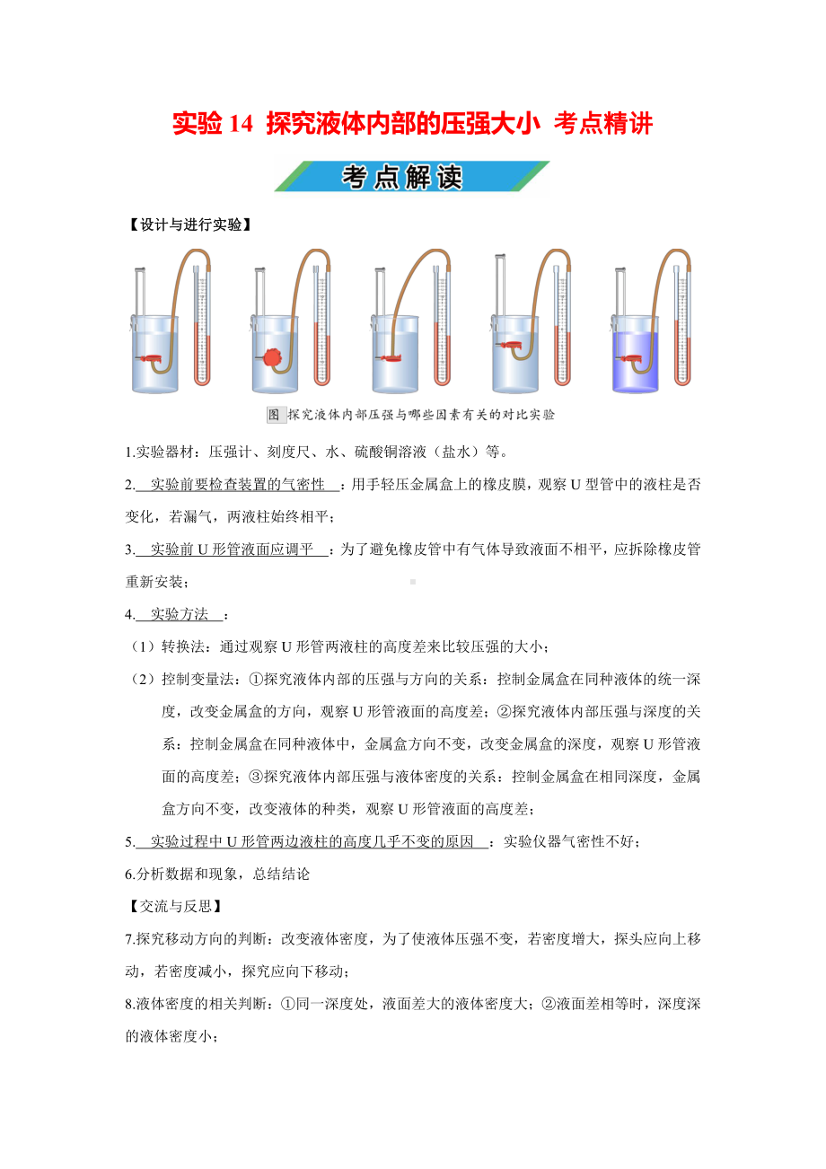 中考物理实验专题14 探究液体内部的压强大小（考点精讲+练习学生版+解析版）.docx_第1页