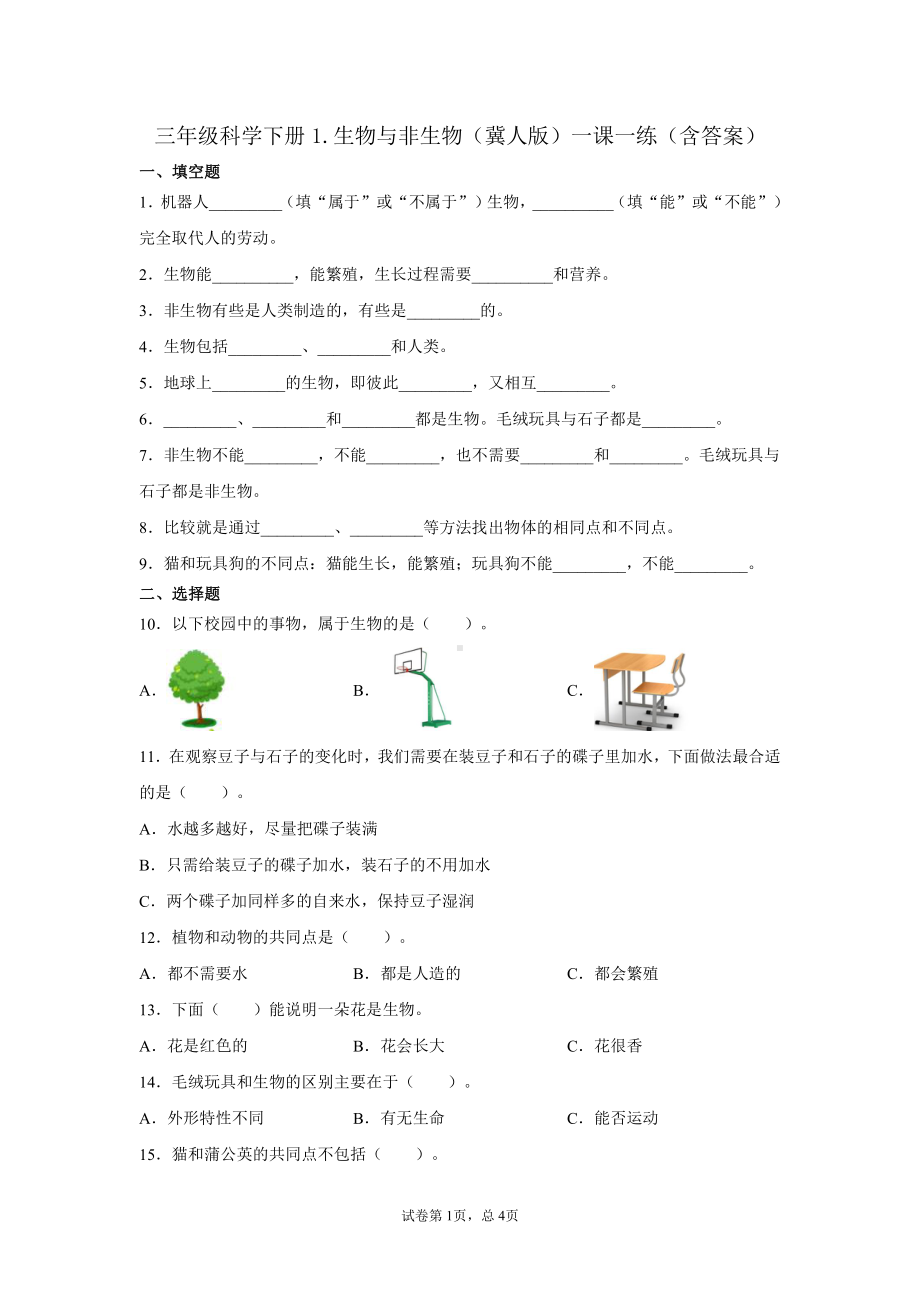 2021新冀教版三年级下册科学1.生物与非生物 一课一练（含答案）.docx_第1页