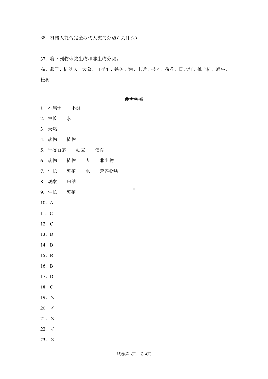 2021新冀教版三年级下册科学1.生物与非生物 一课一练（含答案）.docx_第3页