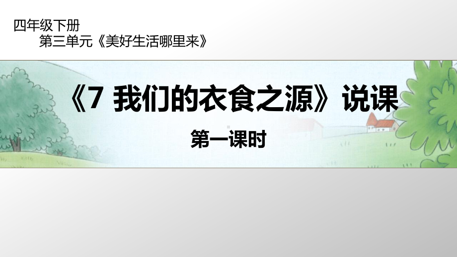 人教部编版四年级下册道德与法治7 我们的衣食之源 第一课时 说课ppt课件.pptx_第1页