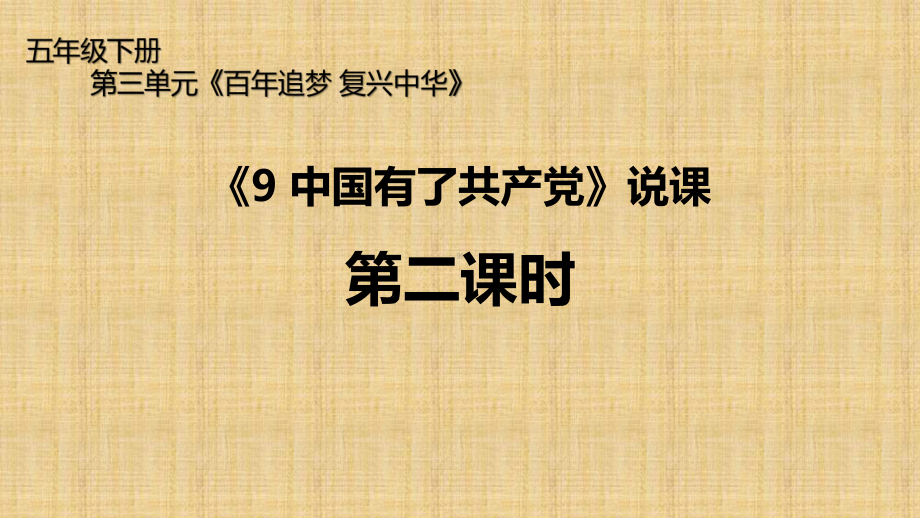 人教部编版五年级下册道德与法治9.中国有了共产党-（第二课时）说课ppt课件.pptx_第1页