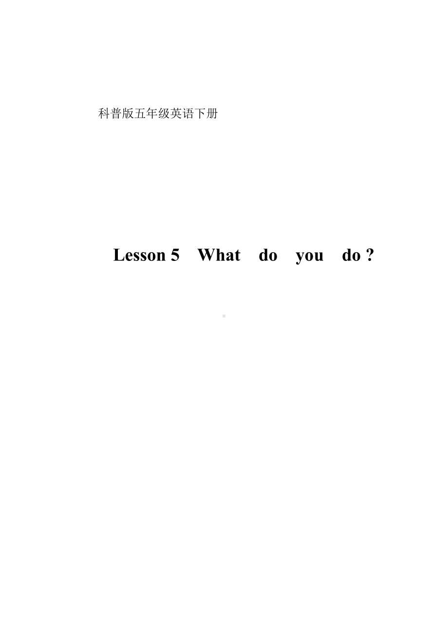 科普版五年级下册Lesson 5 What do you do-教案、教学设计-公开课-(配套课件编号：c09e2).doc_第1页